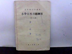 小学自然习题解答【2.4.6册】