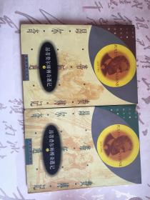 昂蒂费尔师傅奇遇记（上下册）