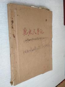 毛主席的革命路线胜利万岁 党内两条路线斗争大事记1921-1967【内页粘贴很多剪报品如图】