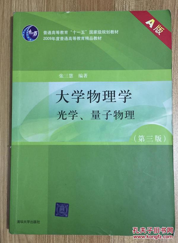 大学物理学（第3版）（A版）（光学、量子物理）/“十二五”普通高等教育本科国家级规划教材