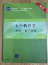 2009年度普通高等教育精品教材：大学物理学：光学、量子物理（第3版）（A版）9787302167747