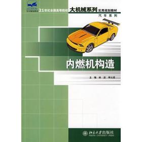 21世纪全国高等院校大机械系列实用规划教材——内燃机构造