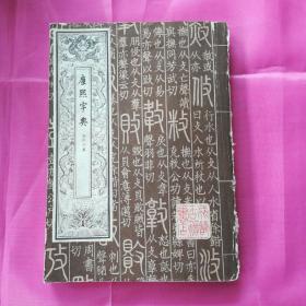 康熙字典（第二册）