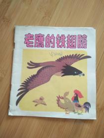 老鹰的铁翅膀