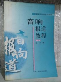 音响报道教程修订本