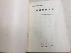 民革川康五魂 -《英烈颂》第四集.