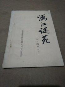 【灯谜类】鸿江谜苑(油印本）