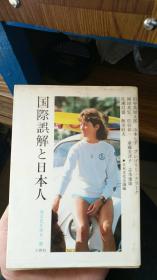 国际误解と日本人