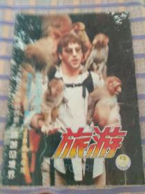 旅游（1992年第2期，总第99期）