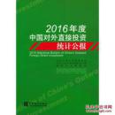 2016年度中国对外直接投资统计公报