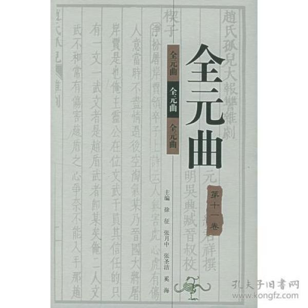 全元曲（全12卷）