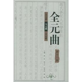 全元曲（精装带护封  全12卷  友私藏未阅）