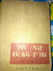 常见疾病手册