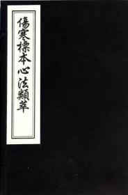 伤寒标本心法类萃（16开线装 全一函一册 木板刷印)