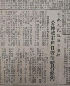 第一版，中国人民解放军拥护缔结和平公约签名及反对日本投票运动动总结！第四版，公佈城市户口管理暂行条例！1951年7月19日《东北日报》