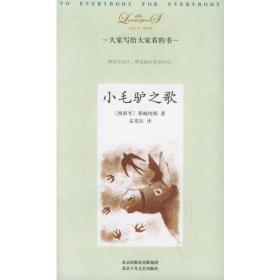 小毛驴之歌大家小书洋经典希梅内斯2006年北京十月文艺出版社