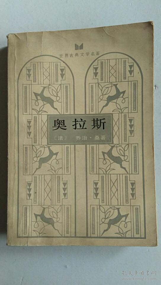 奥拉斯【中華古籍書店.文学类】【T98】