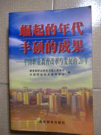 崛起的年代 丰硕的成果:中国职业教育改革与发展的20年