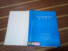 北京水资源普查和区划综合报告  附编者解蔚珊信札