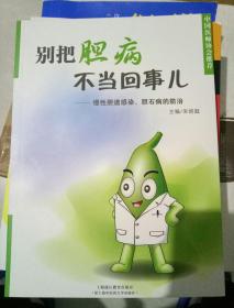 别把胆病不当回事儿