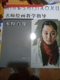 名师绘画教学指导水粉肖像