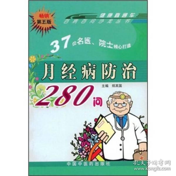 月经病防治280问