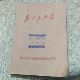 为人民服务 1974年**手写笔记本