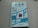 作者签名本【红菠萝】广西民族出版社出版，1996年2月第一版第一次印刷