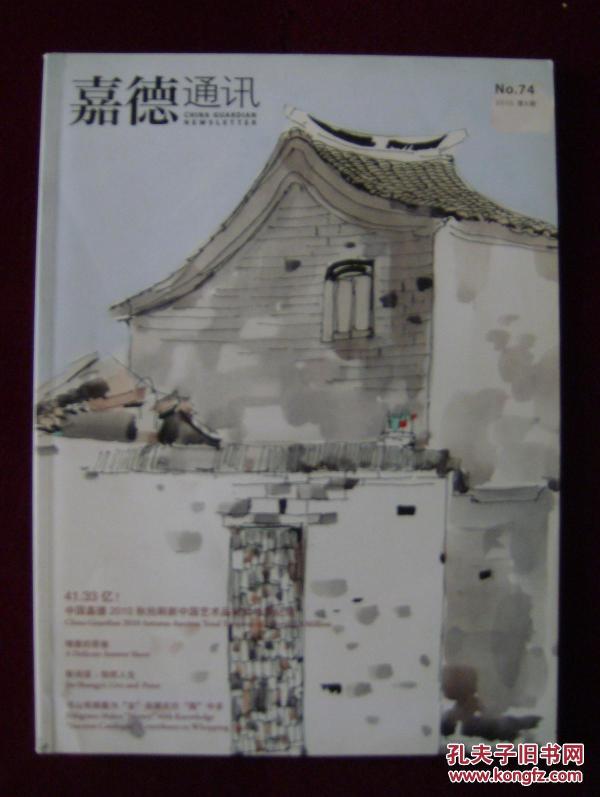 嘉德通讯2010年第6期 No.74