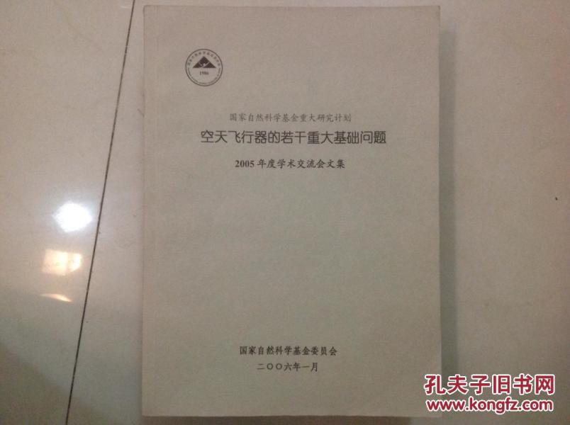 空天飞行器的若干重大基础问题：2008年度学术交流会文集