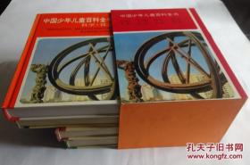 《中国少年儿童百科全书》  全套共四册   （后配书盒装）