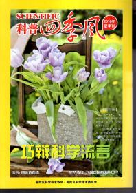 科普四季风2016年春、夏季刊.2册合售