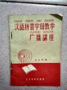 汉语拼音字母教学广播讲座