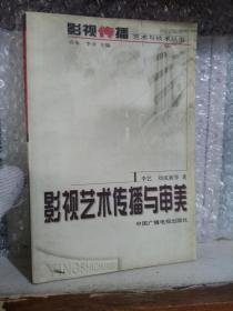 影视艺术传播与审美