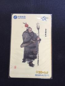 卡片315 水浒卡 水浒电话卡 天目将 彭玘 ￥20+0.5  齐鲁电话卡 SDSH-4-(12-7)  中国电信