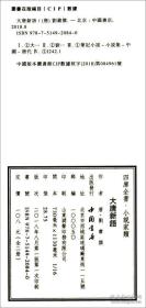 大唐新语  （四库全书影印本全二册）