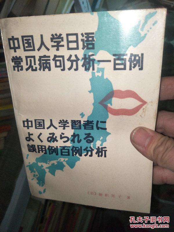 中国人学日语常见病句分析一百例