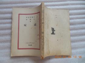 文化生活丛刊：《活尸》