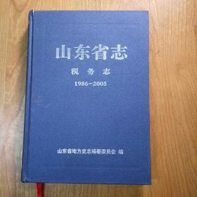 山东省志 税务志（1986--2005）上册