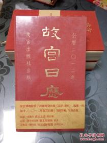 2012年【故宫日历】非订制版 (全新未开封 )