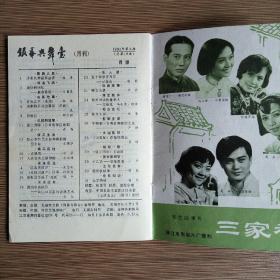 银幕与舞台（月刊）1982年3.4期 共2册 品佳怀旧收藏