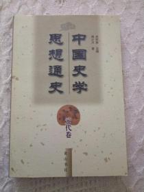 中国史学思想通史（元代卷）