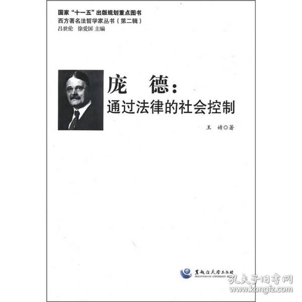 西方著名法哲学家丛书（第二辑）--庞德：通过法律的社会控制