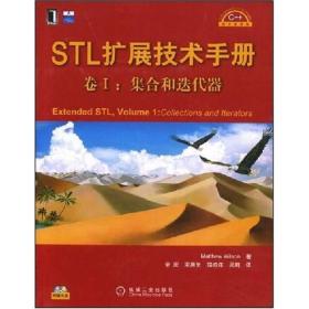 STL扩展技术手册卷I：Extended STL,Volume1:Collections and Iterators