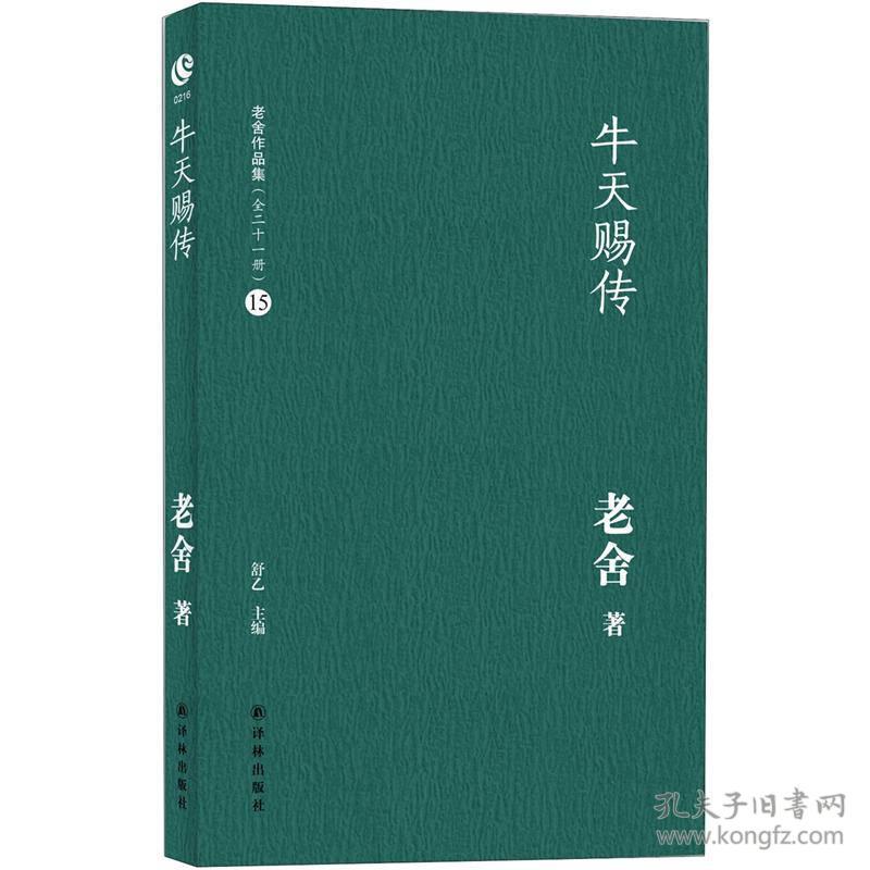 点击查看原图 老舍作品集:牛天赐传