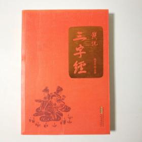 钱说《三字经》