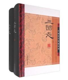 中国史学要籍丛刊：三国志（套装上下册）（精装 全新塑封）