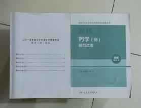 药学（师）模拟试卷         陈有亮、傅强 主编，全新现货，正版（假一赔十）