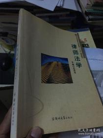 律师法学——河南省高等法学教育“十五”规划教材