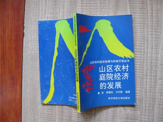 山区农村庭院经济的发展